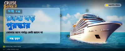রয়্যাল ক্রুজে জিতে নিন পুরস্কার
