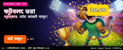 ফুটবল ম্যাচে সেরা বাজি ধরুন